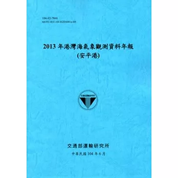 港灣海氣象觀測資料年報(安平港)‧2013年[104藍]