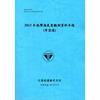 港灣海氣象觀測資料年報(布袋港)‧2013年[104藍]