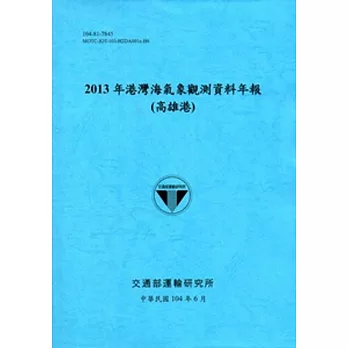 港灣海氣象觀測資料年報(高雄港)‧2013年[104藍]