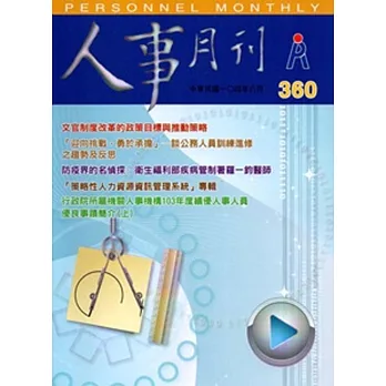 人事月刊第60卷8期NO.360(104.08)