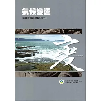 環境教育人員氣候變遷專業領域訓練教材 [共三冊]