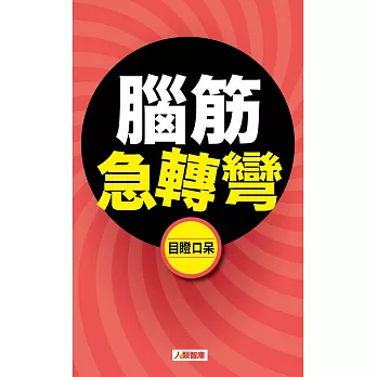 腦筋急轉彎：目瞪口呆(新版)