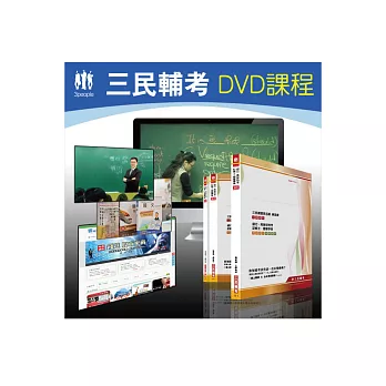 104年第2次桃園捷運公司[運務類-司機員、站務員][專業科目-門市經營與行政管理]考猜課程DVD(內含DVD+課程教材用書)