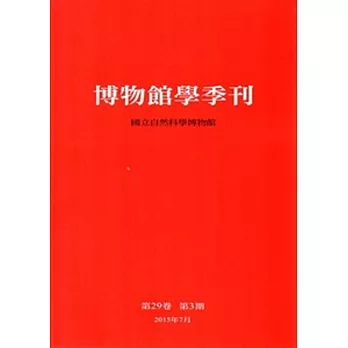 博物館學季刊-第29卷第3期