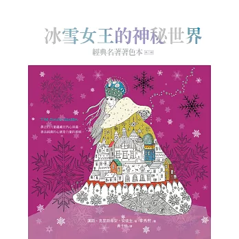 冰雪女王的神秘世界（中文版獨家 隨書附贈32頁典藏版畫冊）