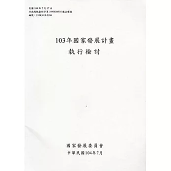 國家發展計畫執行檢討‧103年