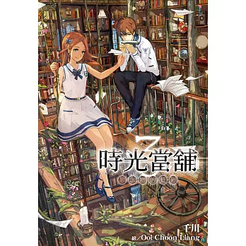 時光當舖(03)：思念物的虹彩