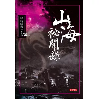 山海祕聞錄105終結歸來