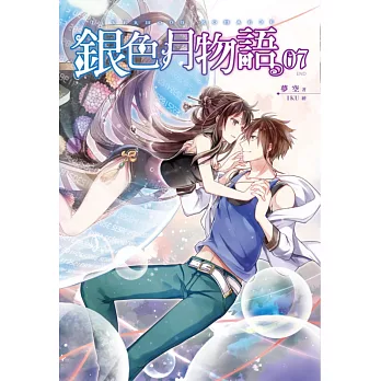銀色月物語07(完)