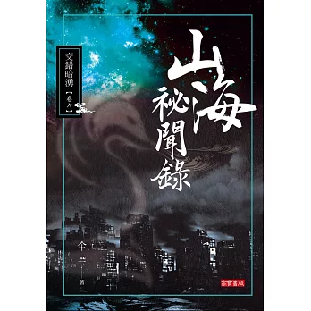 山海祕聞錄106交錯暗湧