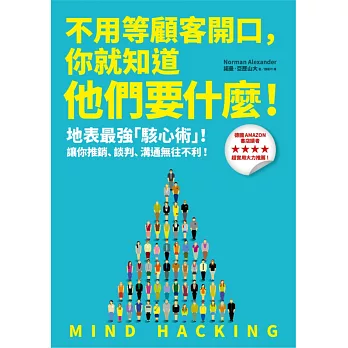 不用等顧客開口，你就知道他們要什麼！：地表最強「駭心術」，讓你推銷、談判、溝通無往不利！