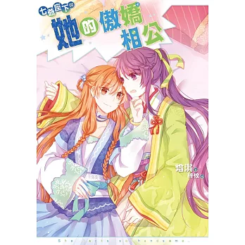 七爺座下02(完):她的傲嬌相公