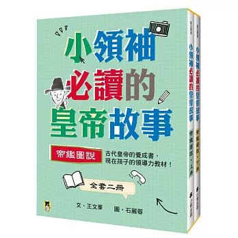 小領袖必讀的皇帝故事：帝鑑圖說（全套上下兩冊）