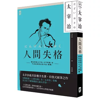 人間失格(獨家收錄太宰治【文學特輯】及【生前最後發表私小說】)