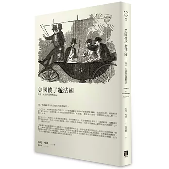美國傻子遊法國：馬克．吐溫的法國觀察記(中英雙語)