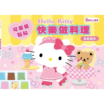 Hello Kitty 快樂做料理(可重複黏貼的貼紙繪本)
