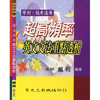 超高頻率英文文法重點透析