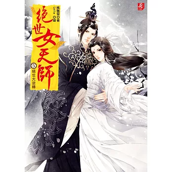 絕世女天師5：絕世大逆轉（完）(隨書附贈：精美拉頁海報＋精美人物珍藏卡(神王組）)