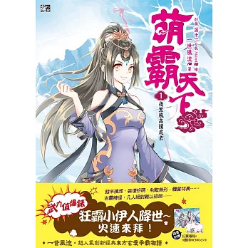 萌霸天下1：夜黑風高撲虎去(隨書贈品：拉頁海報+9宮格MEMO)