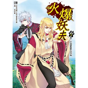 火爆妖夫3：轟！打倒BOSS大作戰(隨書附贈：拉頁海報+超萌百變COS卡~虎之章)