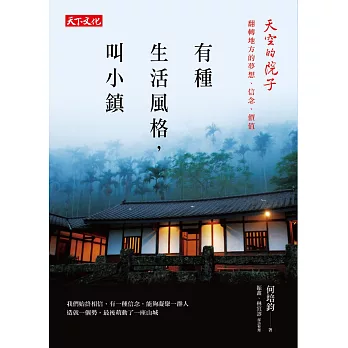 有種生活風格，叫小鎮：天空的院子：翻轉地方的夢想、信念、價值