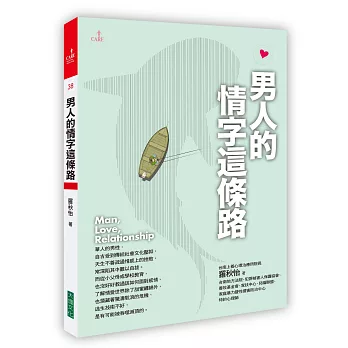 男人的情字這條路