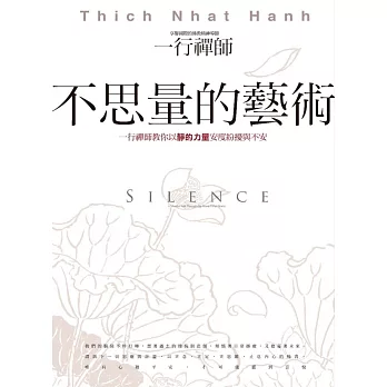 不思量的藝術：一行禪師教你以靜的力量安度紛擾與不安