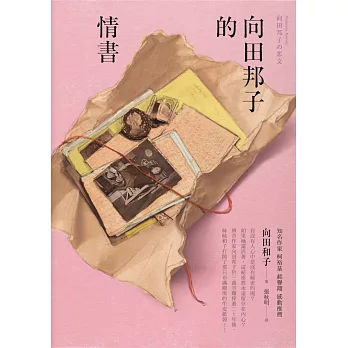 向田邦子的情書