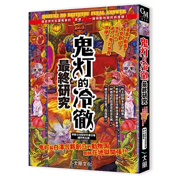 鬼灯的冷徹最終研究：徹底探究包羅萬象的「原梗」，一窺殘酷地獄的新面貌