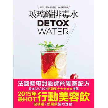 玻璃罐排毒水【法國藍帶甜點師獨家配方】：DETOX WATER美顏‧燃脂‧抗老‧低卡無添加，一喝就愛上！