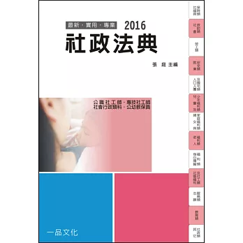 社政法典：2016國考.實務法律工具書