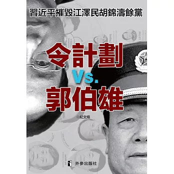 令計劃與郭伯雄