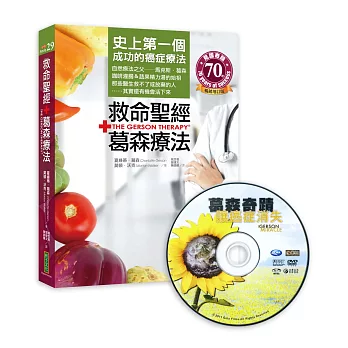 救命聖經‧葛森療法+葛森奇蹟DVD(經典熱銷回饋,書籍影音超值版)