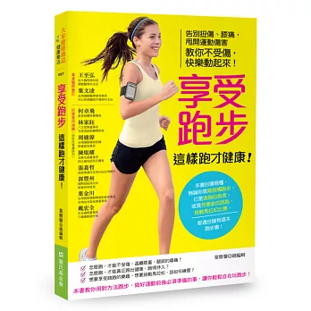 享受跑步，這樣跑才健康！告別扭傷、膝痛，甩開運動傷害，教你不受傷，快樂動起來！