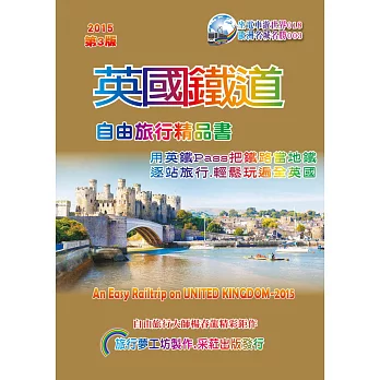 英國鐵道自由旅行精品書(2016~17升級第3版)