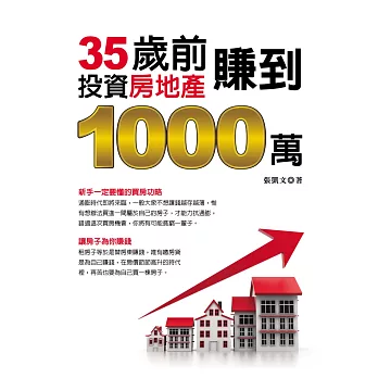 35歲前投資房地產賺到1000萬(黃金典藏版)