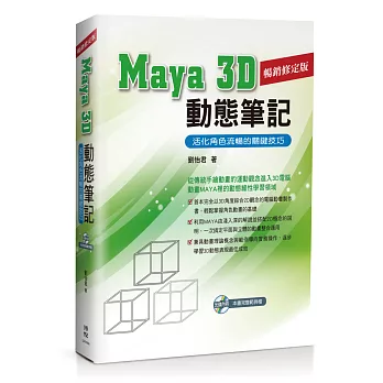 Maya 3D動態筆記：活化角色流暢的關鍵技巧
