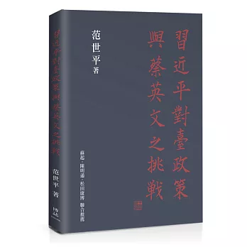 習近平對台政策與蔡英文之挑戰