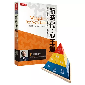 新時代・心王道：創造價值．利益平衡・永續經營（限量附贈「王道創值兵法個人版工具」）