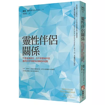 靈性伴侶關係：不是普通朋友，也不是靈魂伴侶，適用於所有關係的療癒新起點
