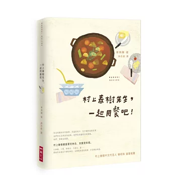 村上春樹先生，一起用餐吧！(附食慾村上春樹：確實的料理製作手冊)