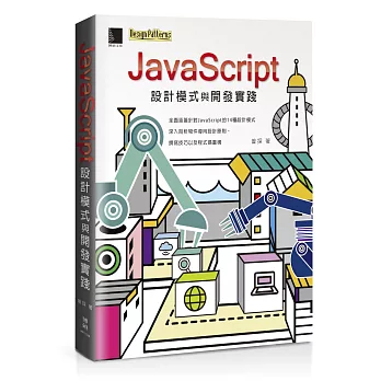 JavaScript設計模式與開發實踐