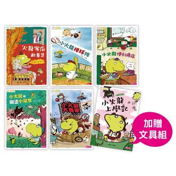 小火龍套書(共6冊)(加贈上學趣文具組)