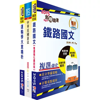 鐵路人員升資考試士晉佐（業務類）套書（贈題庫網帳號、雲端課程）