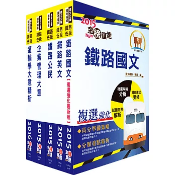 105年鐵路特考佐級（運輸營業）套書（贈題庫網帳號、雲端課程）