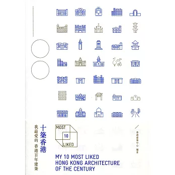 十築香港：我最愛的香港百年建築