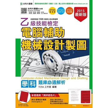 乙級電腦輔助機械設計製圖學科題庫必通解析2015年最新版(附贈OTAS題測系統)