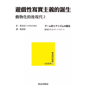 遊戲性寫實主義的誕生：動物化的後現代2