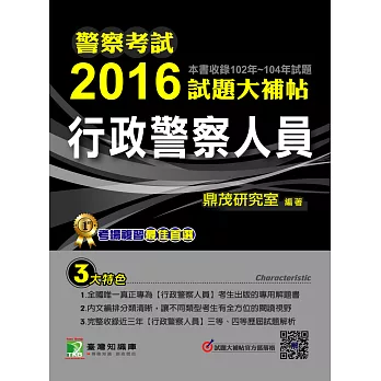 警察考試2016試題大補帖【行政警察人員】(102-104年試題)