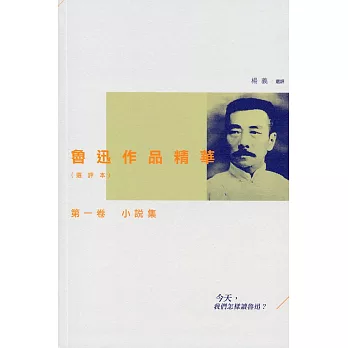 魯迅作品精華(選評本)第一卷：小說集